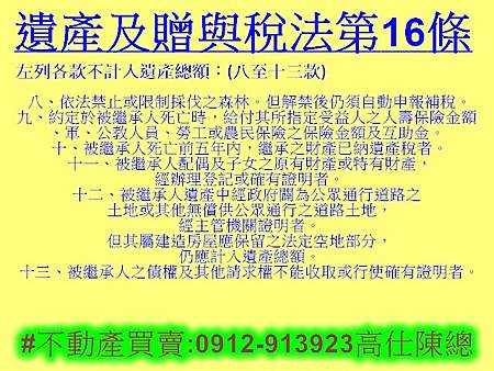 遺產及贈與稅法第16條8至13款