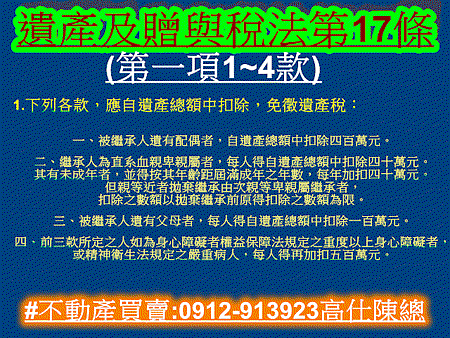 遺產及贈與稅法第17條第一項1至4款