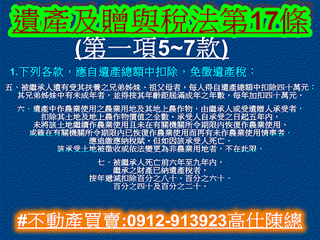 遺產及贈與稅法第17條第一項5至7款