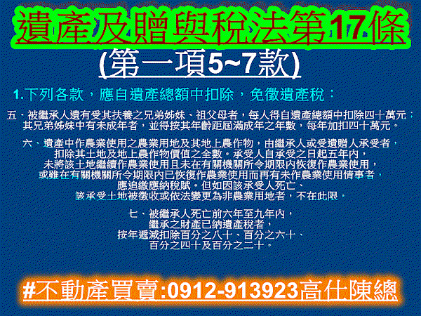 遺產及贈與稅法第17條第一項5至7款.jpg