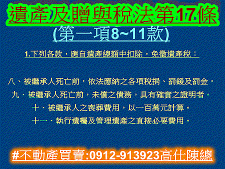 遺產及贈與稅法第17條第一項8至11款