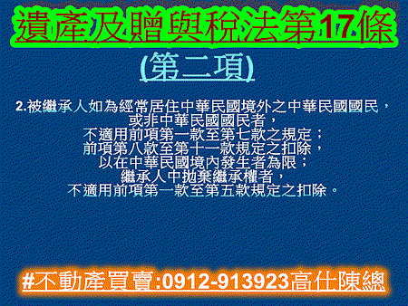 遺產及贈與稅法第17條第二項