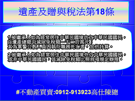 遺產及贈與稅法第18條(遺產稅之計算) 遺產及贈與稅法第18條(遺產稅之計算)