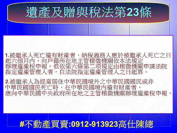 遺產及贈與稅法第23條(申報與繳納)