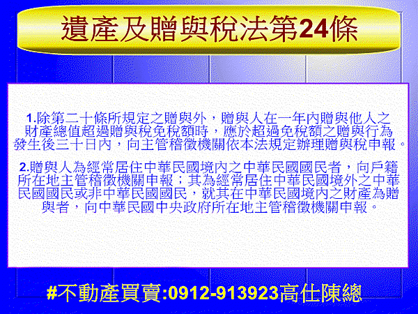 遺產及贈與稅法第24條(申報與繳納)