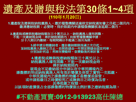 遺產及贈與稅法第30條1至4項(110年1月20日)