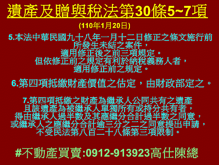 遺產及贈與稅法第30條5~7項(110年1月20日)