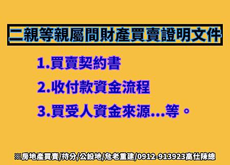 二親等親屬間財產買賣證明文件(示意圖)