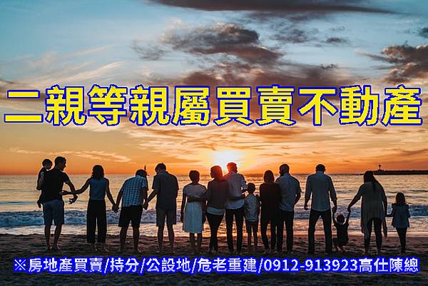 二親等親屬買賣不動產(示意圖) 二親等親屬買賣不動產(示意圖)