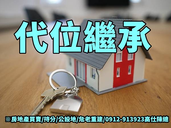 代位繼承(示意圖) 代位繼承(示意圖)