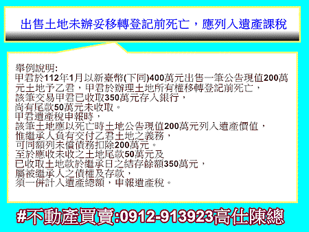 出售土地未辦妥移轉登記前死亡，應列入遺產課稅