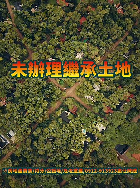 未辦理繼承土地(示意照) 未辦理繼承土地(示意照)