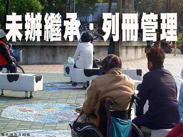 未辦繼承. 列冊管理(示意照) 未辦繼承. 列冊管理(示意照)