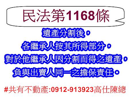 民法第1168條(遺產之分割) 民法第1168條(遺產之分割)
