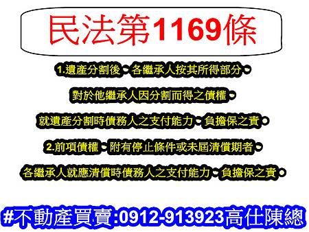 民法第1169條(遺產之分割)