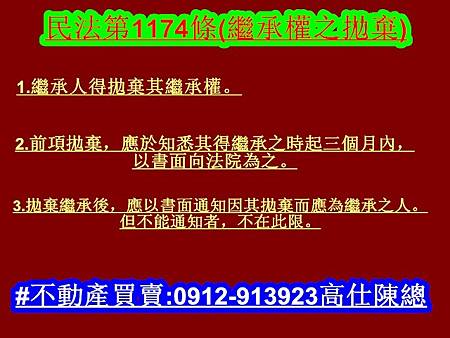 民法第1174條(繼承權之拋棄) 民法第1174條(繼承權之拋棄)