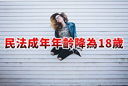 民法成年年齡降為18歲(示意圖)