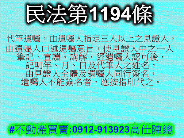 民法第1194條(代筆遺囑)