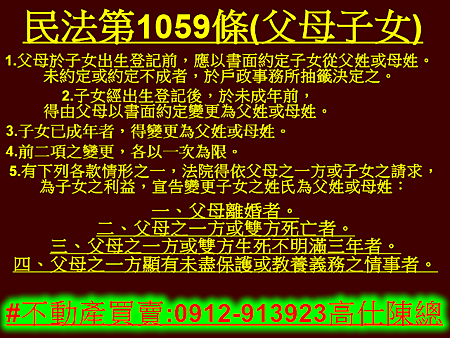 民法第1059條(父母子女) 民法第1059條(父母子女)
