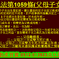 民法第1059條(父母子女)