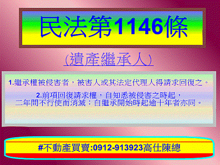 民法第1146條(遺產繼承人)