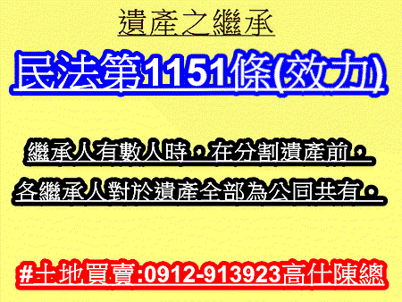 民法第1151條(效力)