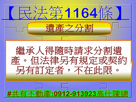 民法第1164條(遺產之分割)