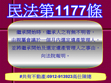 民法第1177條(無人承認之繼承)