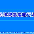 民法親屬編施行法(示意圖)