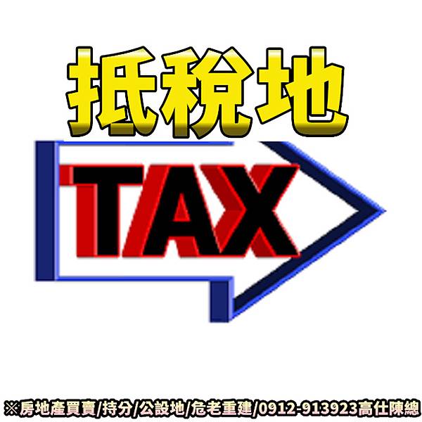 抵稅地(示意圖) 抵稅地(示意圖)