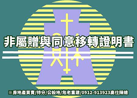 非屬贈與同意移轉證明書(示意圖)
