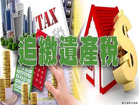 追繳遺產稅(示意圖) 追繳遺產稅(示意圖)