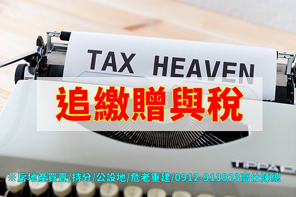 追繳贈與稅(示意圖).jpg 追繳贈與稅(示意圖).jpg