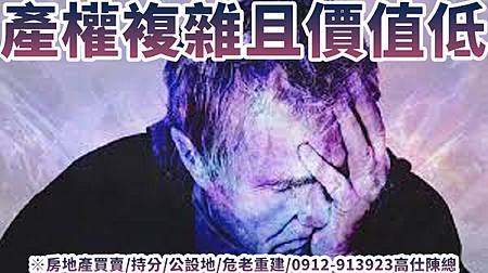 產權複雜且價值低(示意圖)