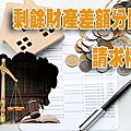 剩餘財產差額分配請求權(示意圖)