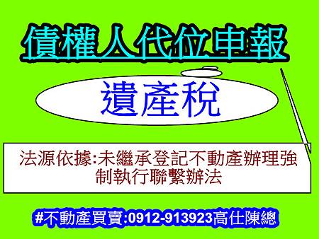 債權人代位申報遺產稅(示意圖)