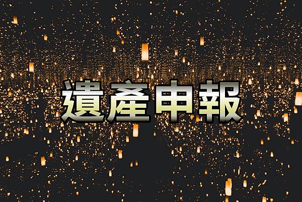 遺產申報(示意圖) 遺產申報(示意圖)