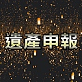 遺產申報(示意圖)