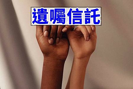 遺囑信託(寫意圖) 遺囑信託(寫意圖)