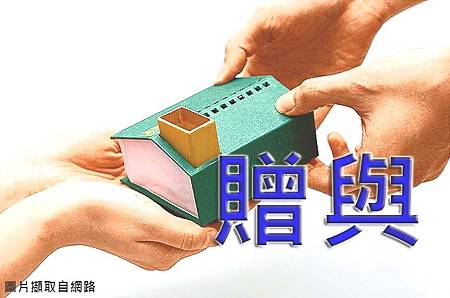 贈與(示意圖) 贈與(示意圖)