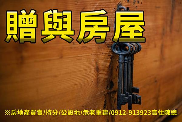 贈與房屋(示意圖).jpg 贈與房屋(示意圖).jpg