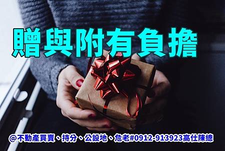 贈與附有負擔(示意圖) 贈與附有負擔(示意圖)