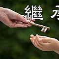 繼承(示意圖)