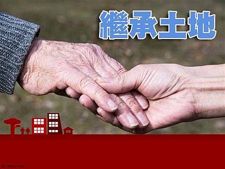 繼承土地(示意圖) 繼承土地(示意圖)