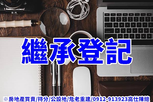 繼承登記(示意圖)