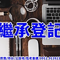 繼承登記(示意圖)