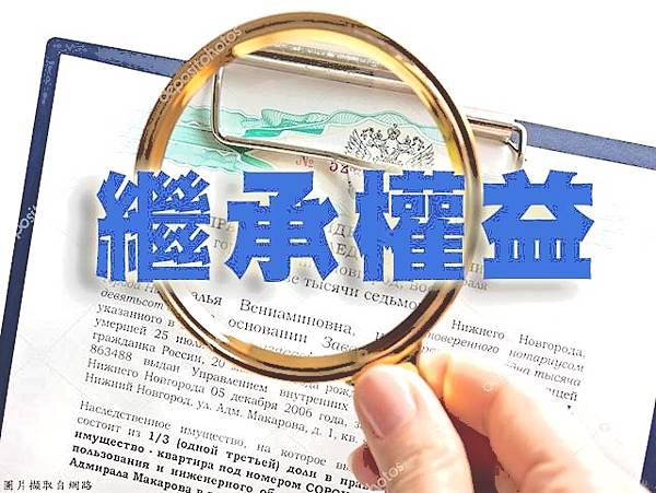 繼承權益(示意圖) 繼承權益(示意圖)