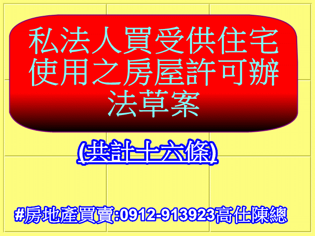 私法人買受供住宅使用之房屋許可辦法草案