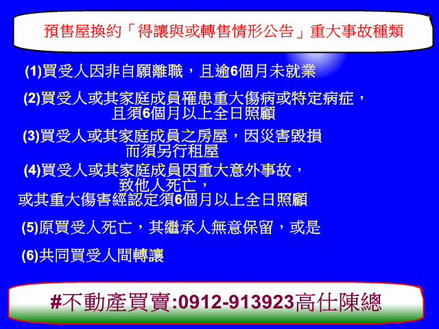 預售屋換約「得讓與或轉售情形公告」重大事故種類