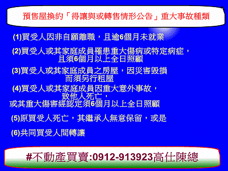 預售屋換約「得讓與或轉售情形公告」重大事故種類